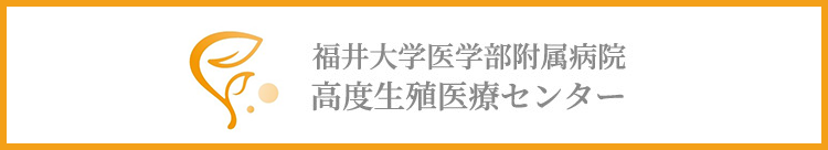 高度生殖医療センター