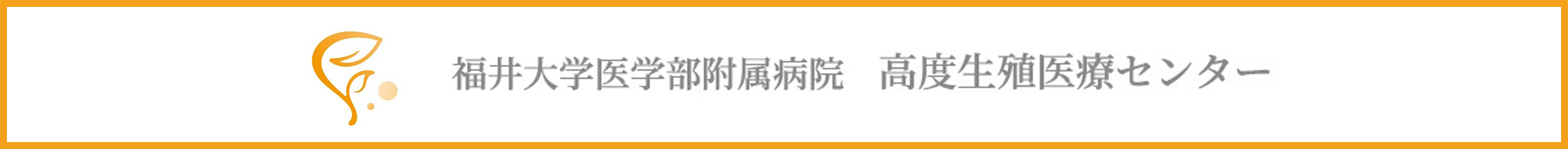 高度生殖医療センター